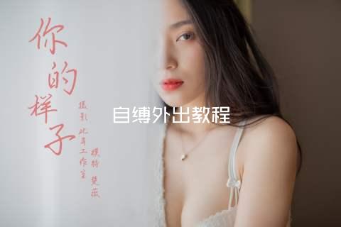 自缚外出教程
